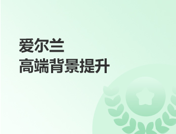 爱尔兰高端背景提升