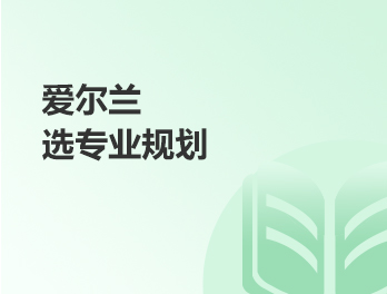 爱尔兰选专业规划