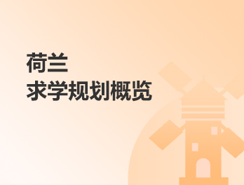 荷兰求学规划概览