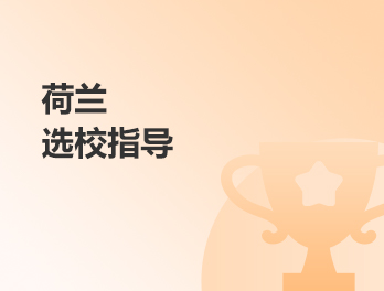 荷兰选校指导