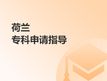 荷兰专科申请指导