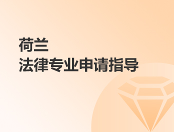 荷兰法律专业申请指导