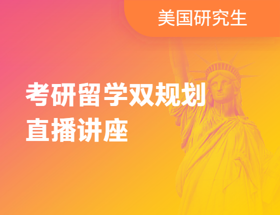【美研】考研留学双规划直播