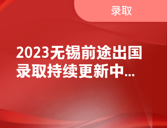 【录取合集】无锡前途2023年