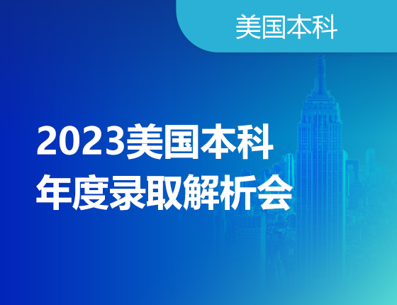 【美国】年度本科录取解析会