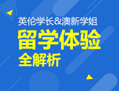 英伦学子&澳新学姐留学体验全解析