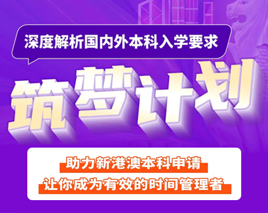 普高生＆国际生→带你深度解析新港澳本科入学要求