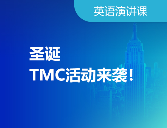 圣诞TMC英语演讲