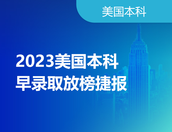 【美国】2023本科早录取捷报