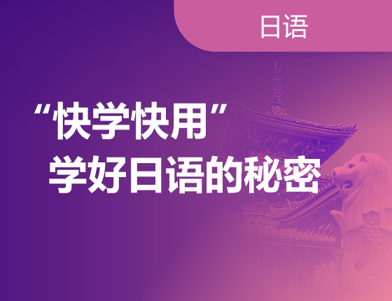“快学快用”学好日语的秘密