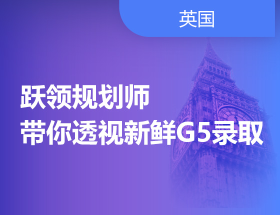 跃领规划师带你透视新鲜G5录取