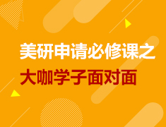 美研|申请必修课之大咖学子面对面