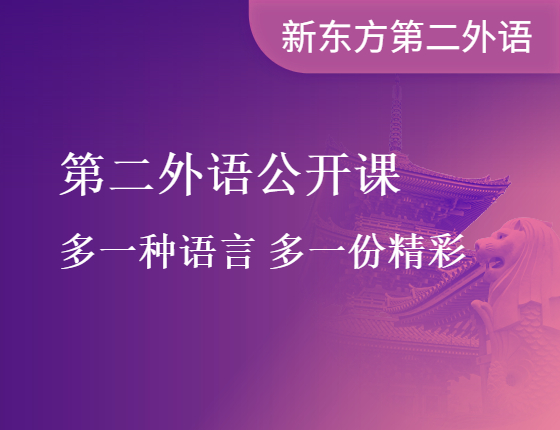 第二外语公开课