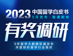 2023中国留学白皮书有奖调研
