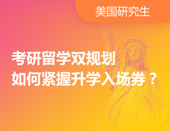 美研-考研留学双规划