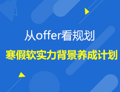 英研|寒假软实力背景养成计划
