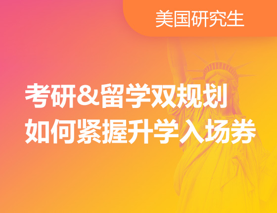 考研&留学双规划如何紧握录取梦校入场券