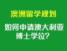 如何申请澳大利亚博士学位？
