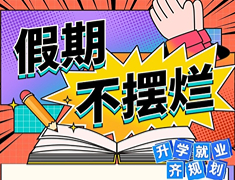 假期不摆烂，录取梦校就业齐规划