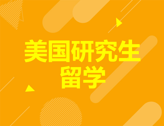 美国研究生考研留学双规划-如何紧握录取梦校入场券