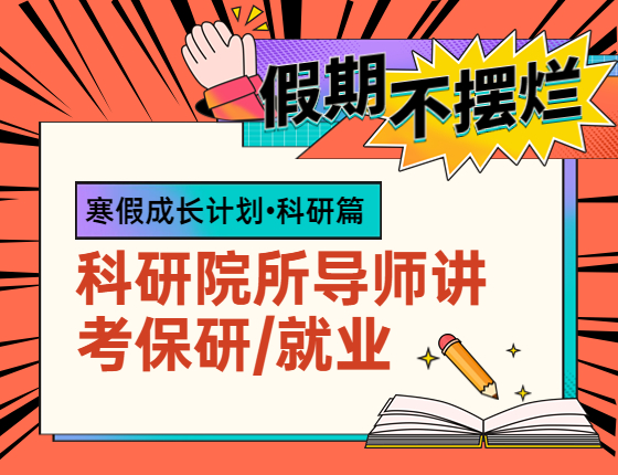 寒假成长计划-科研院所导师讲考保研/就业