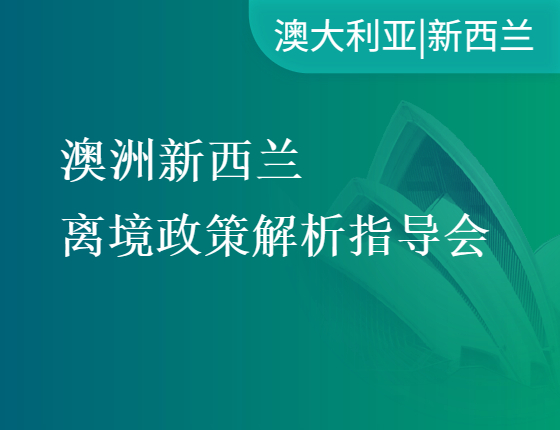 澳洲新西兰离境政策解析指导会