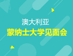 澳洲|蒙纳士大学见面会