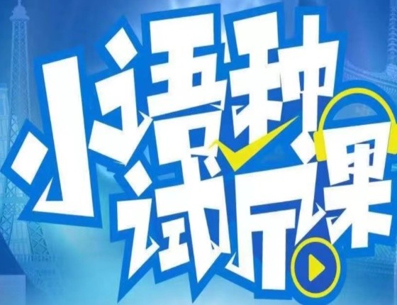 新东方小语种免费试听课来啦