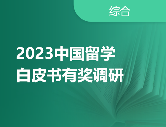 2023中国留学白皮书有奖调研