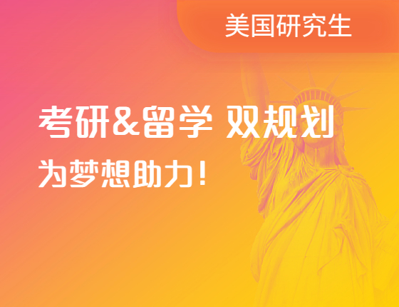 考研&留学双规划|为梦想助力！