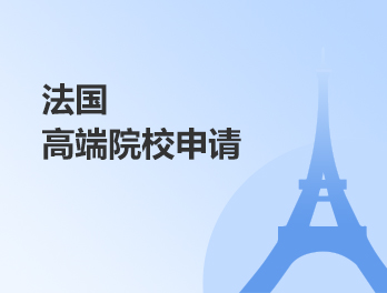 法国高端院校申请