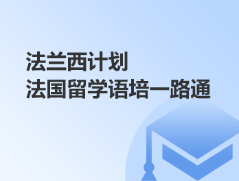 法兰西计划-法国留学语培一路通
