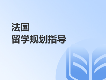 法国留学规划指导