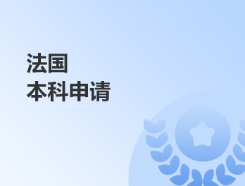 法国本科申请申请