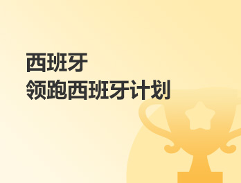 领跑西班牙计划