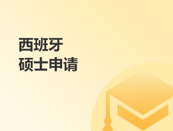 西班牙硕士申请