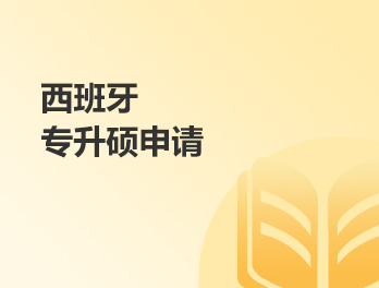 西班牙专升硕申请