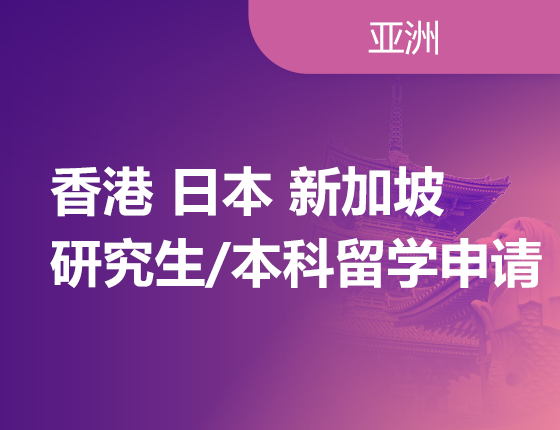 香港日本新加坡研究生本科留学申请攻略