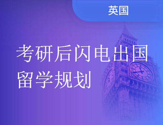 【留学讲座】考研后留学有哪些录取梦校方案？