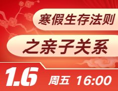 寒假生存法则之亲子关系