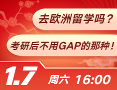 去欧洲留学吗？考研后不用GAP的那种！