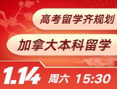 高考留学齐规划之加拿大