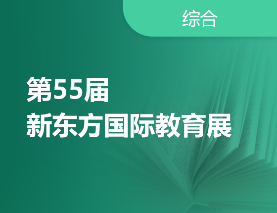 1月7日 | 大连新东方国际教育展·暖冬专场