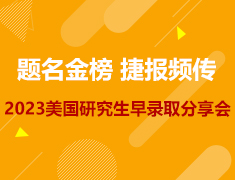 美研|2023美国研究生早录取分享会