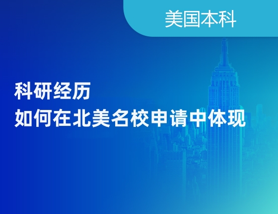 科研经历如何在北美名校申请中体现
