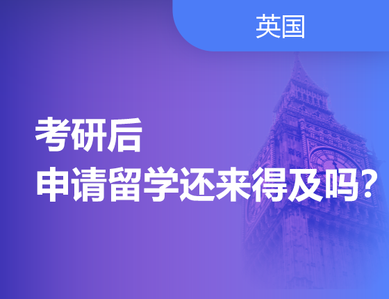 考研后，申请留学还来得及吗？