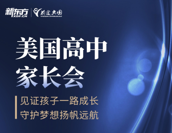 美国高中家长会