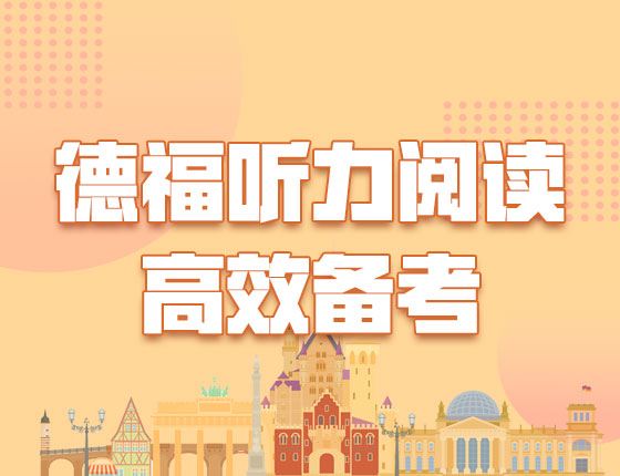 【北京】1月3日：德福听力阅读高效备考