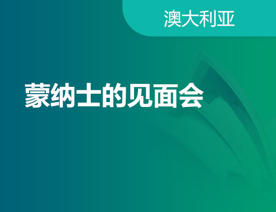 01.07|蒙纳士的见面会