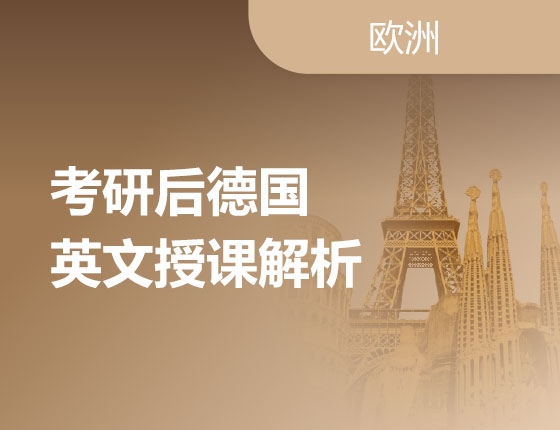 01.07|考研后德国英文授课解析